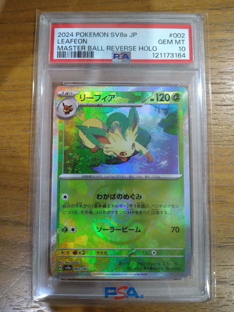 psa10 リーフィア SV8a テラスタルフェスex 002/187 マスボ