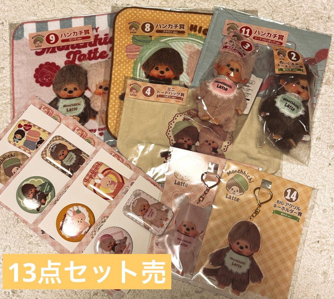 Monchhichi Latte ぬいぐるみ 1番くじ