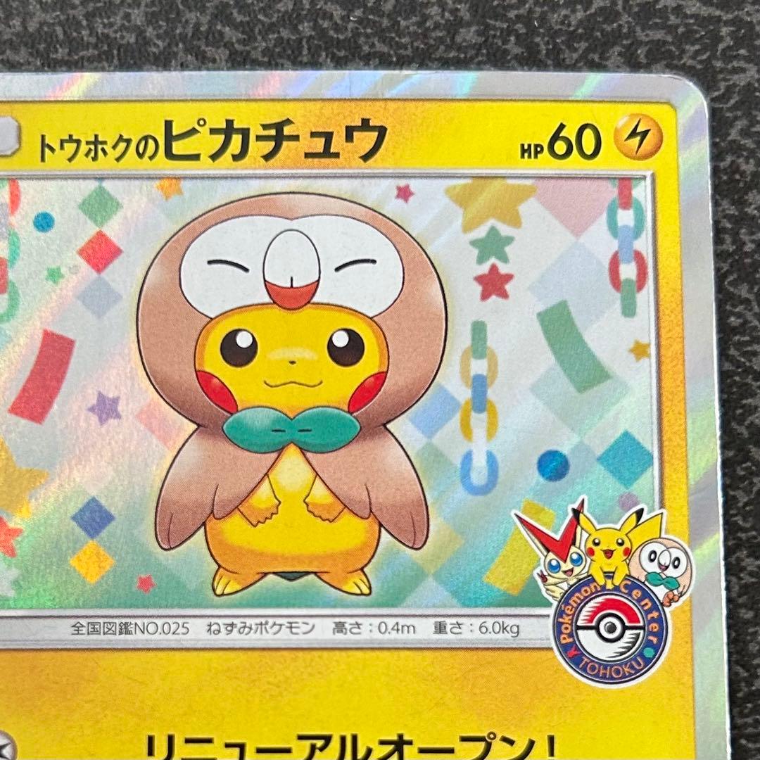【ポケモンカード】 トウホクのピカチュウ