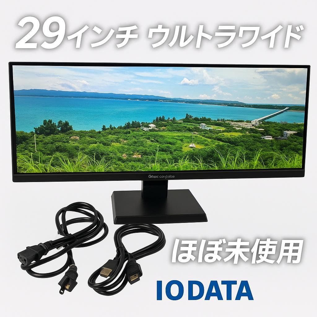 IODATA 29インチ ウルトラワイドモニター EX-LDGCWF291SDB