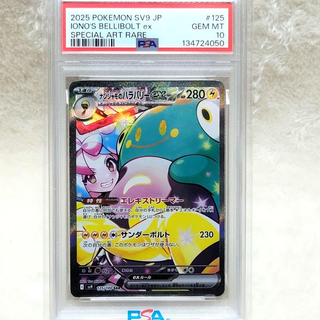 PSA10 ナンジャモのハラバリーex SAR 125/100 SV9 ポケモン