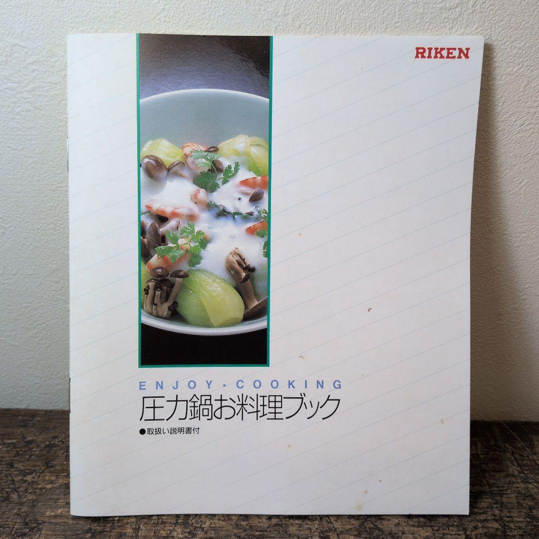 理研圧力鍋R-60 6.0㍑（1升用）理研軽金属工業