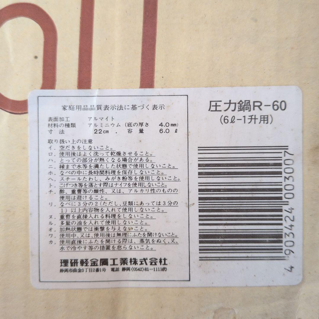 理研圧力鍋R-60 6.0㍑（1升用）理研軽金属工業