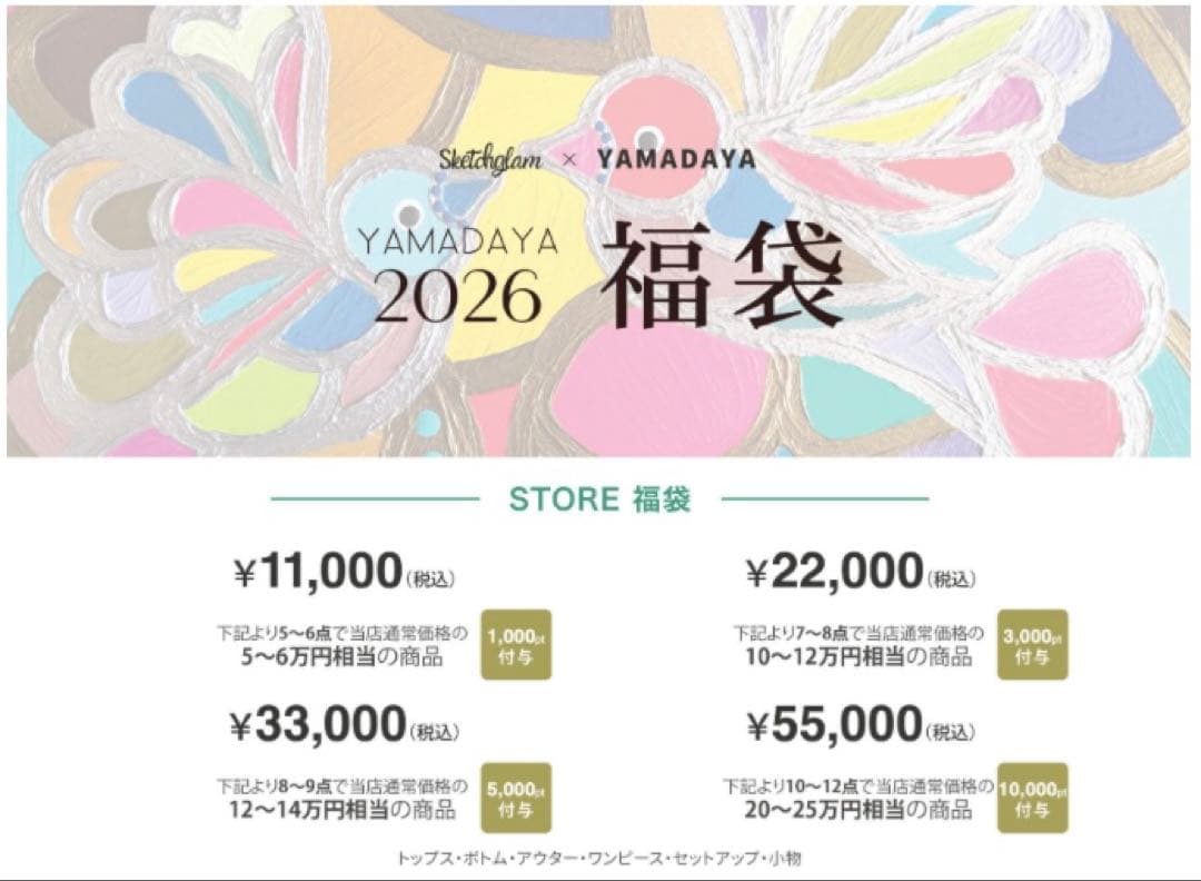 【1/4 18時迄　限定価格】2026 YAMADAYA ヤマダヤ福袋 8点入