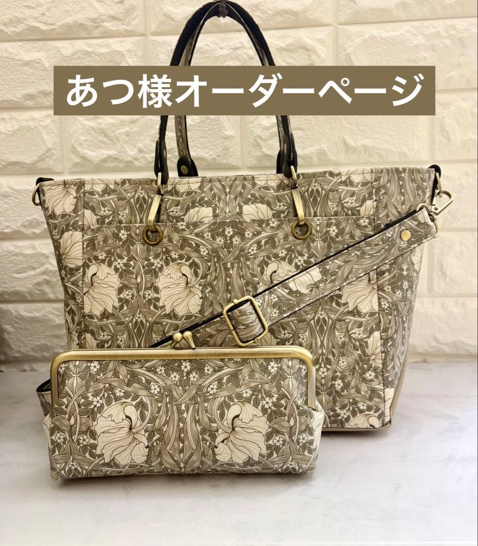 あつ様　ハンドメイド　バッグ　オーダーページ