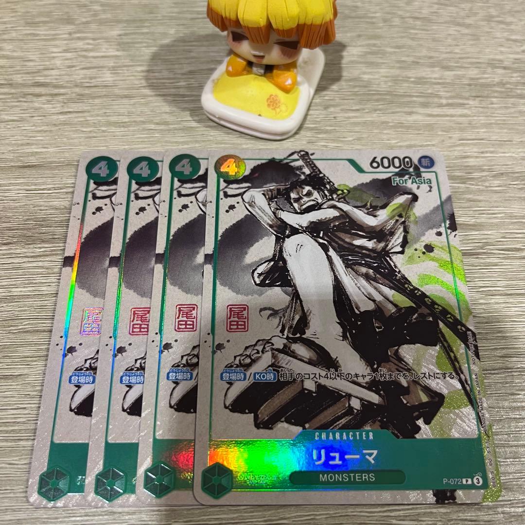 リューマForAsia MONSTERS 一百三情飛龍侍極P-072 4枚セット