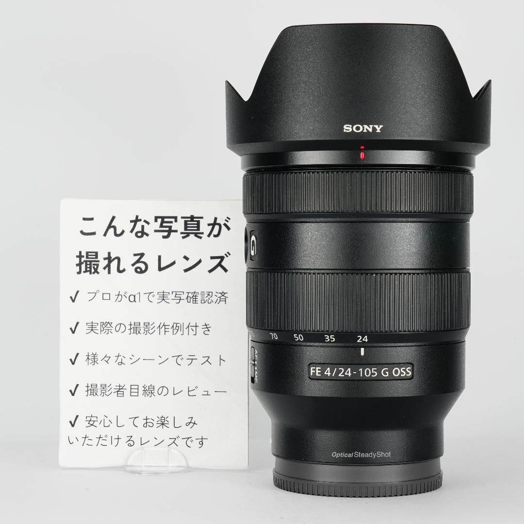 プロが愛用◆SEL24105G◆これ1本で全て撮れる万能レンズ SONY