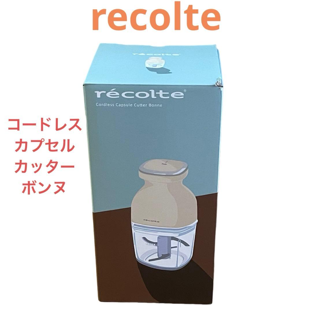レコルト★新品★コードレスカプセルカッター ボンヌ★クリームホワイト RCP-7