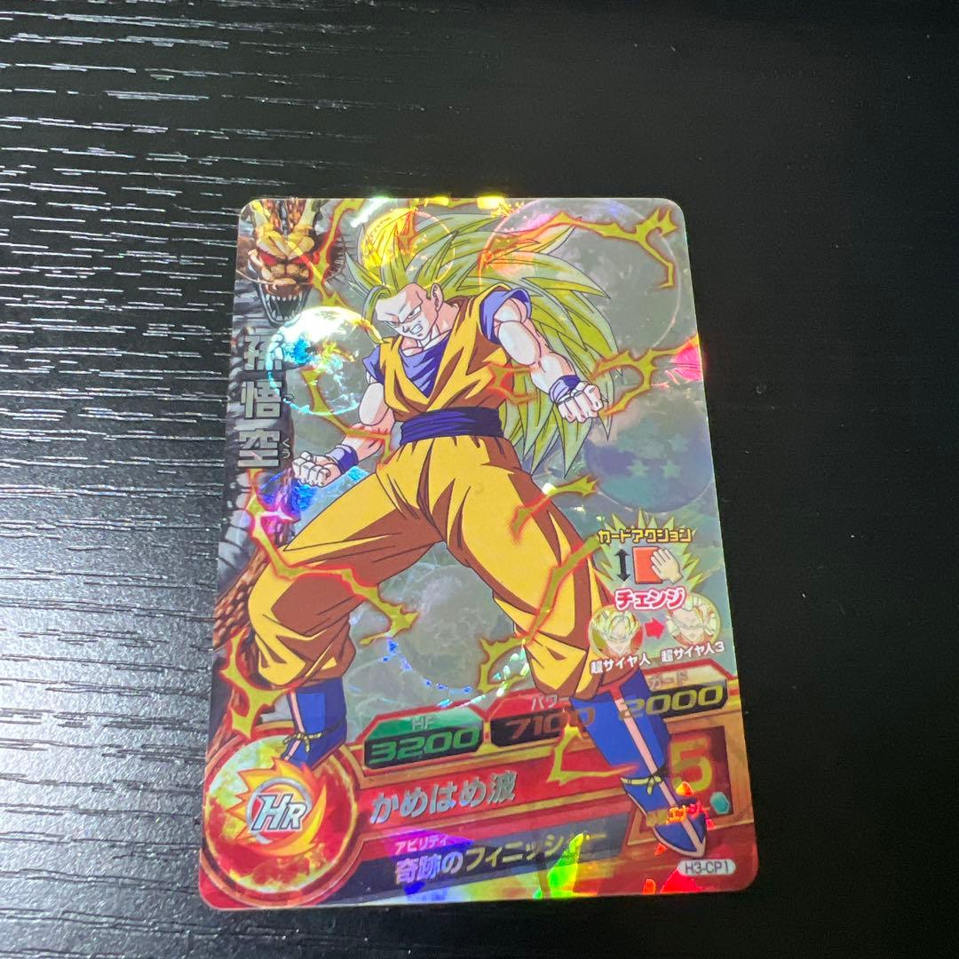 【明日まで】【美品】ドラゴンボールヒーローズ　H3-cp1