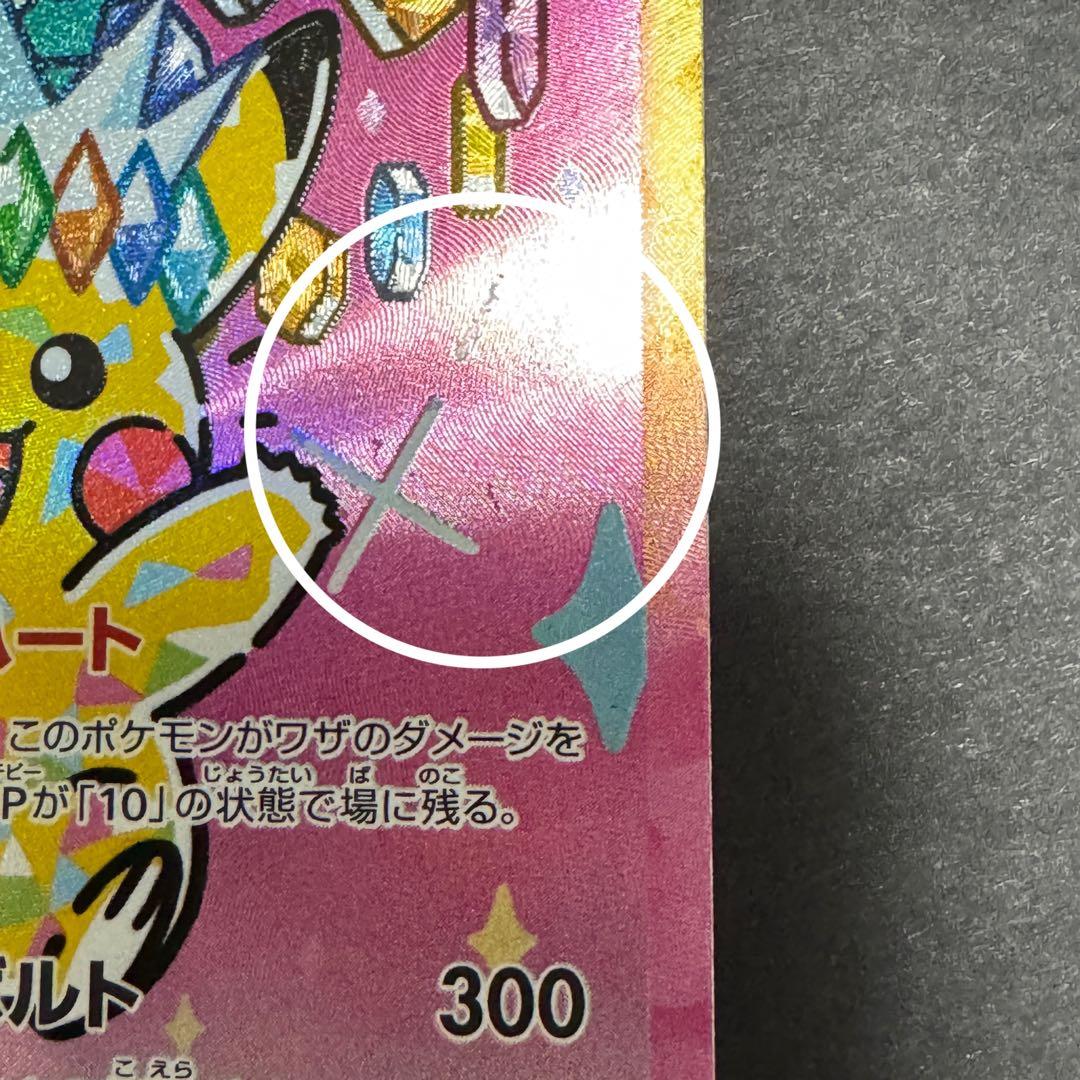 SAR ピカチュウex 234/193 がんばりハート　メガドリームex