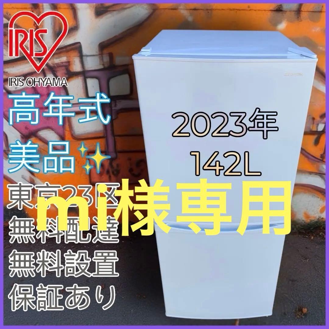 mi 　アイリスオーヤマ　ノンフロン冷凍冷蔵庫　142L