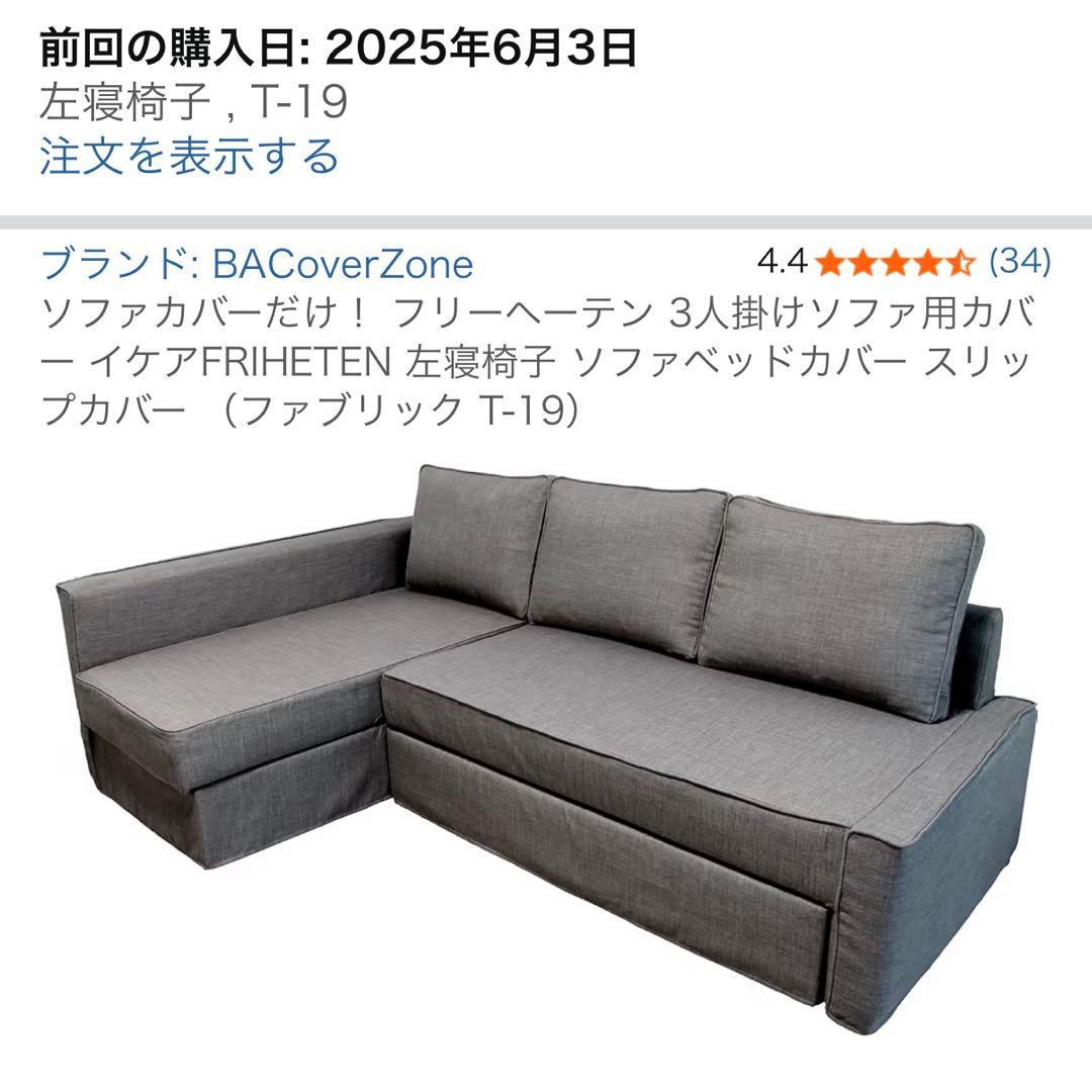 IKEA FRIHETEN ソファカバー 左寝椅子