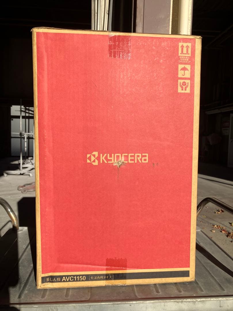 未開封　京セラ KYOCERA 集塵機 　集じん機　AVC1150