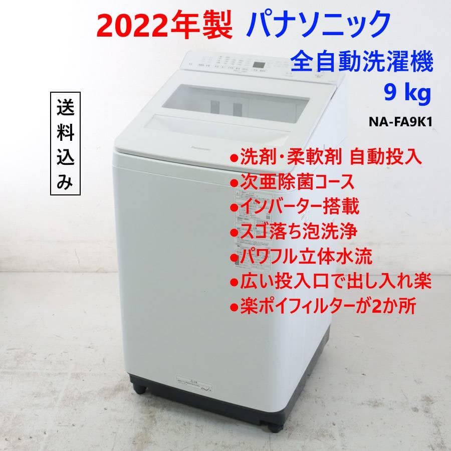 22年製 パナソニック 9.0kg 全自動洗濯機 NA-FA9K1 洗剤自動投入
