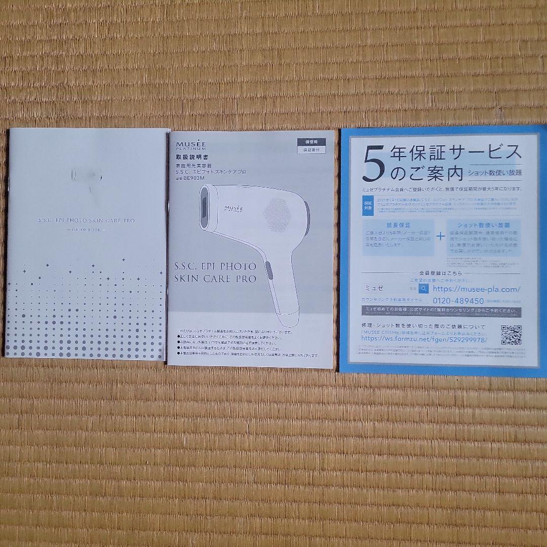MUSEE PLATINUM 脱毛器 本体と美容液