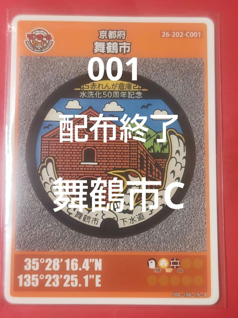 001京都府舞鶴市Cマンホールカード