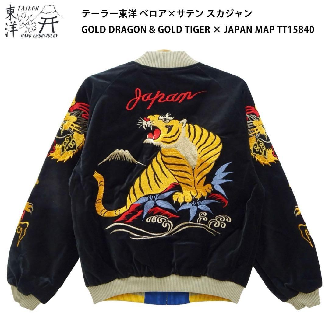 2026年1月2日完売 テーラー東洋 スカジャン 別珍 金色龍 & 金色虎