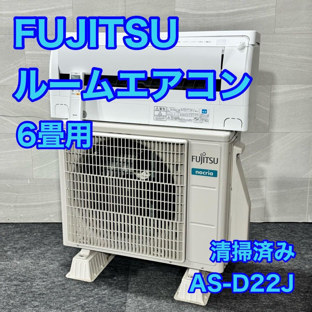 FUJITSU ルーム エアコン 6畳用 ノクリア 空調 家電 d5303