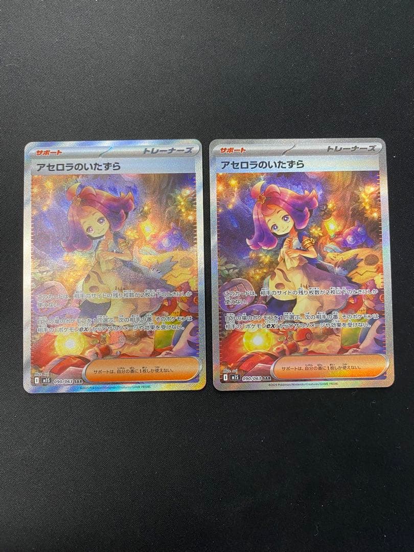 アセロラのいたずら　SAR 2枚セット