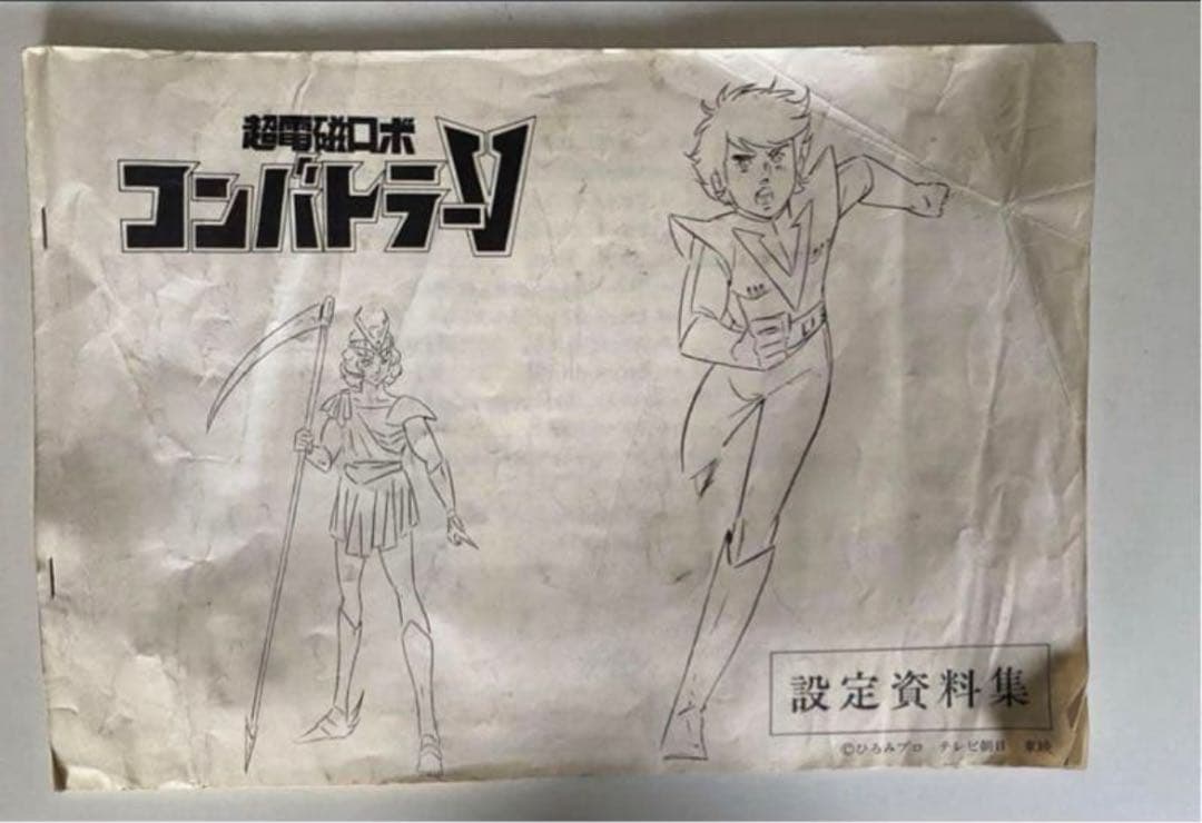 【レア】バンダイ ガンダムプラモデル 4点セット + コンバトラーV 設定資料集