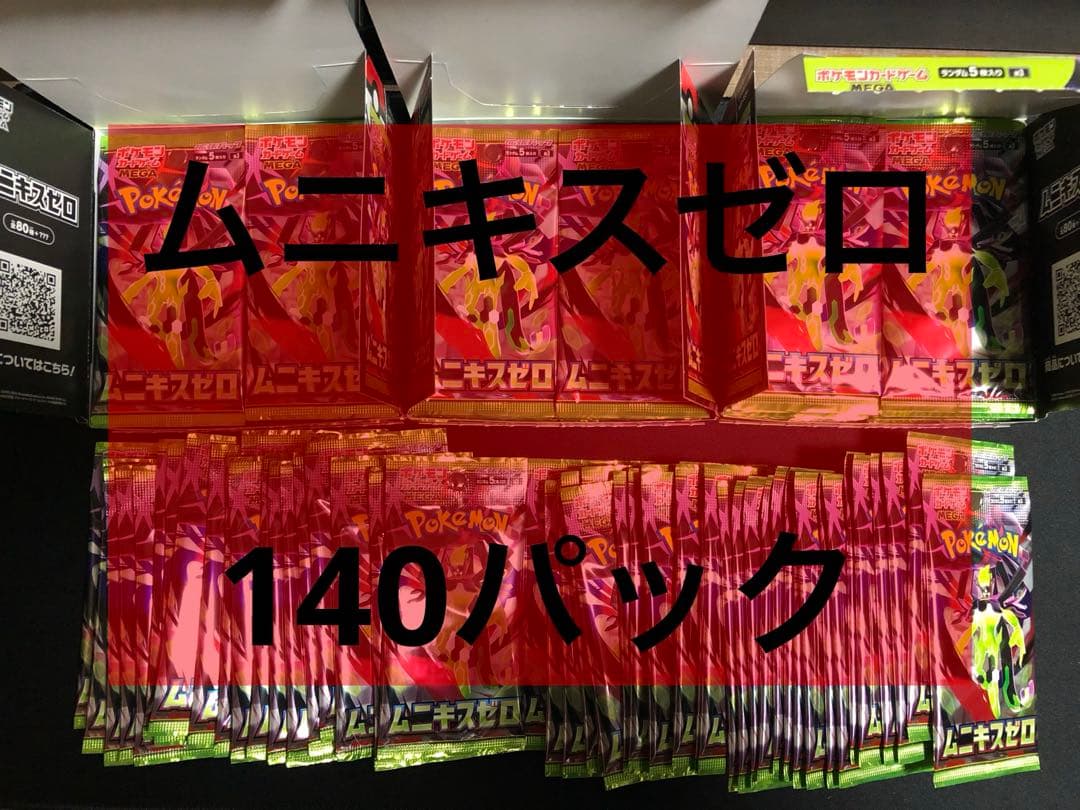 シ*ク様 ポケモンカード　ムニキスゼロ　140パック　サーチ済み