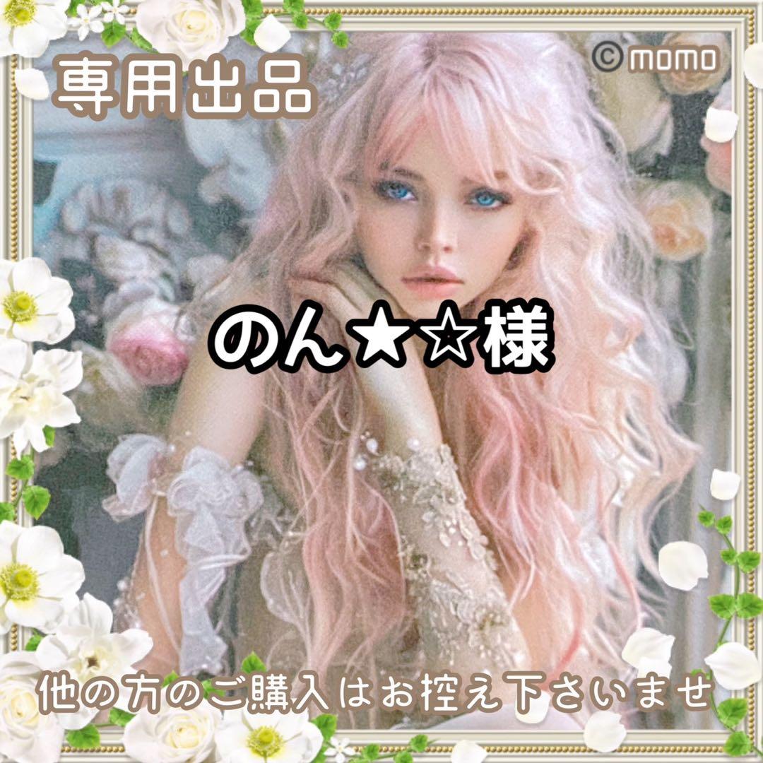 のん★☆様【お取り置き15日迄】