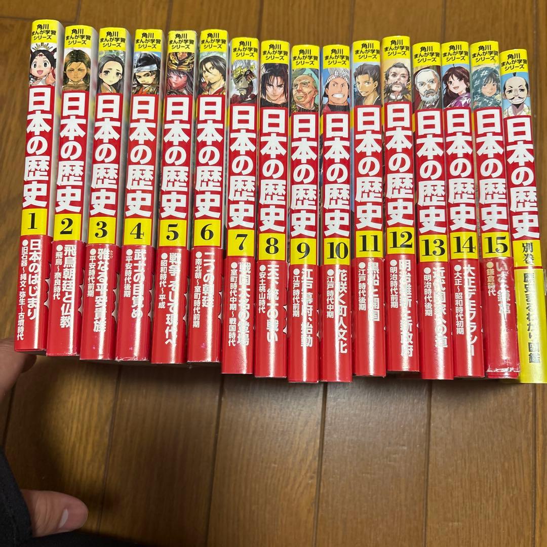 日本の歴史 全15巻セット