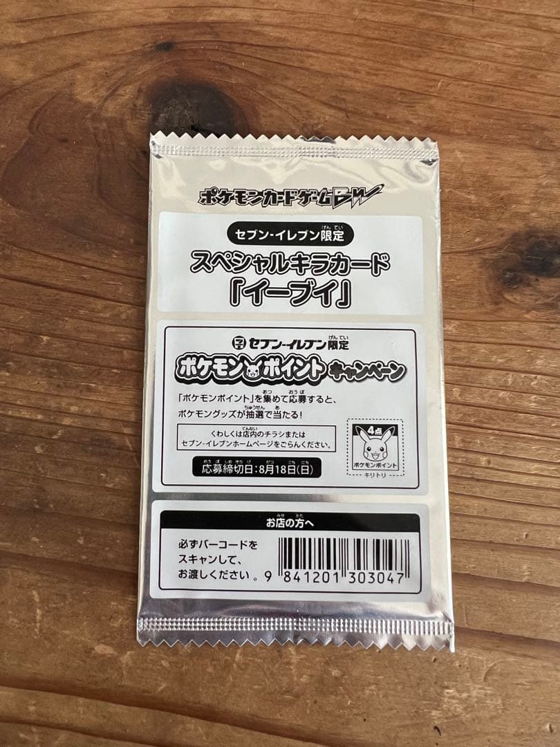 ポケモン イーブイ 235/BW-P セブンイレブン 未開封 プロモ4枚セット