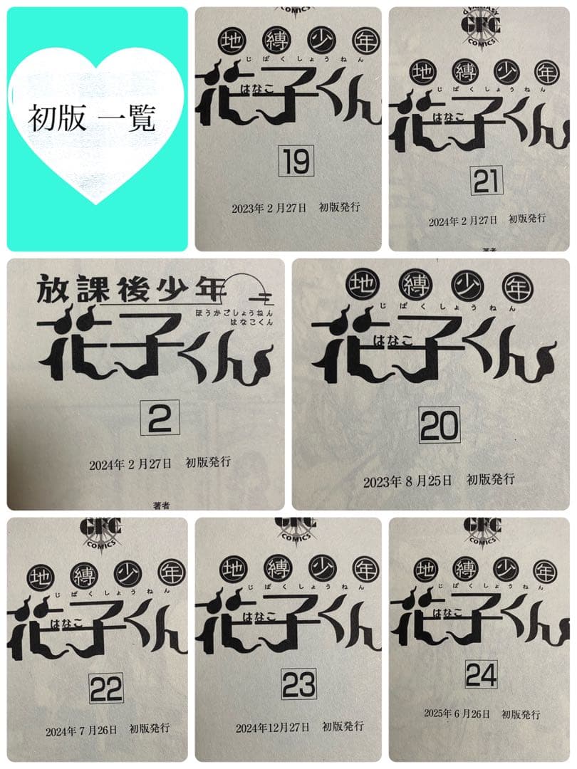 地縛少年花子くん0~24巻+放課後少年花子くん1~2巻 セット