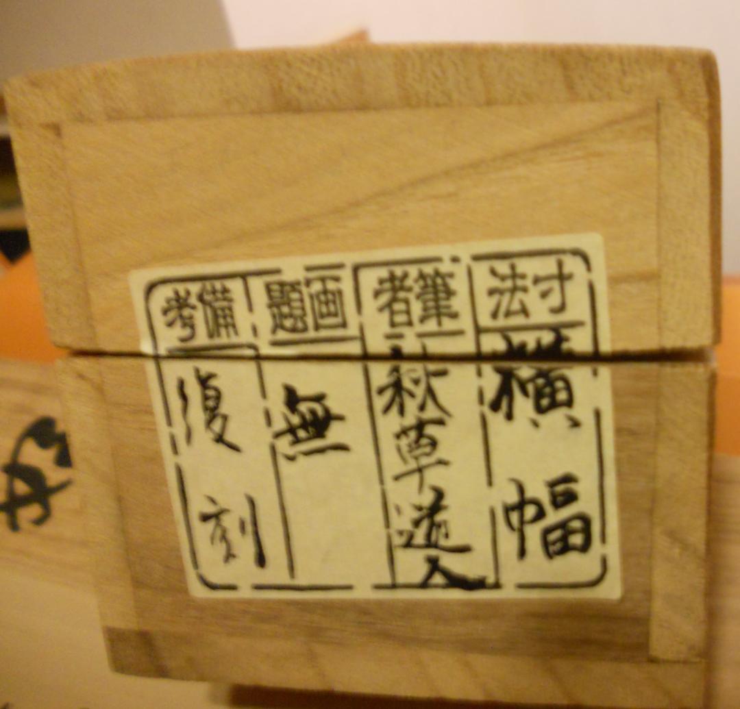 掛け軸 秋艸道人 筆 『 無 』 紙本 名品 復刻 希少 茶道具 掛軸 美品