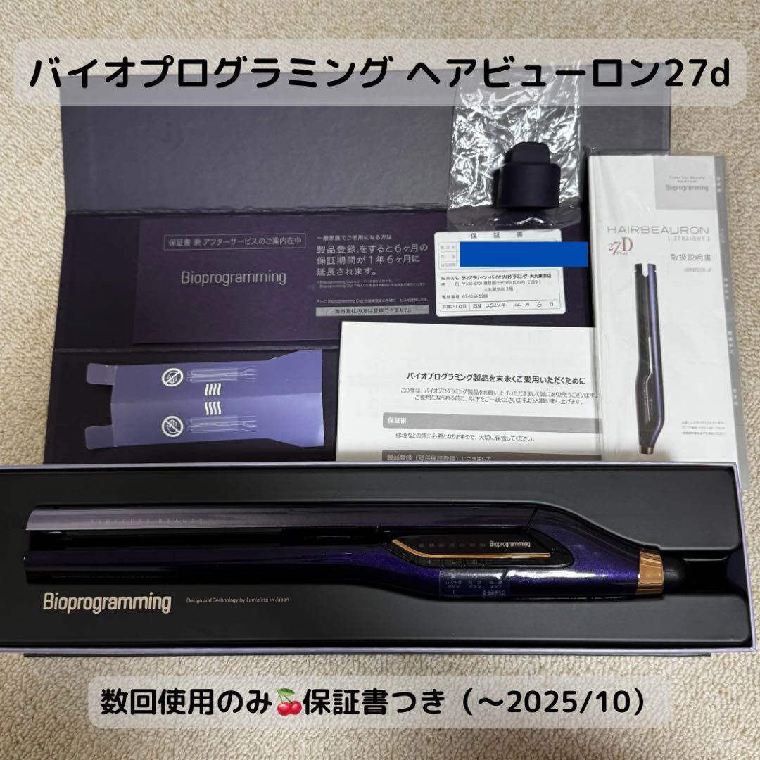 【バイオプログラミング】ヘアビューロン27d ストレートアイロン