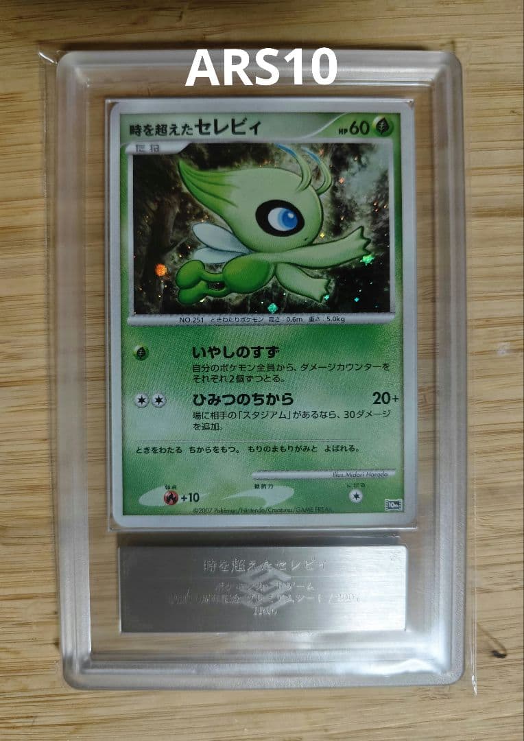 ARS10 時を越えたセレビィ　映画10周年記念プレミアムシート