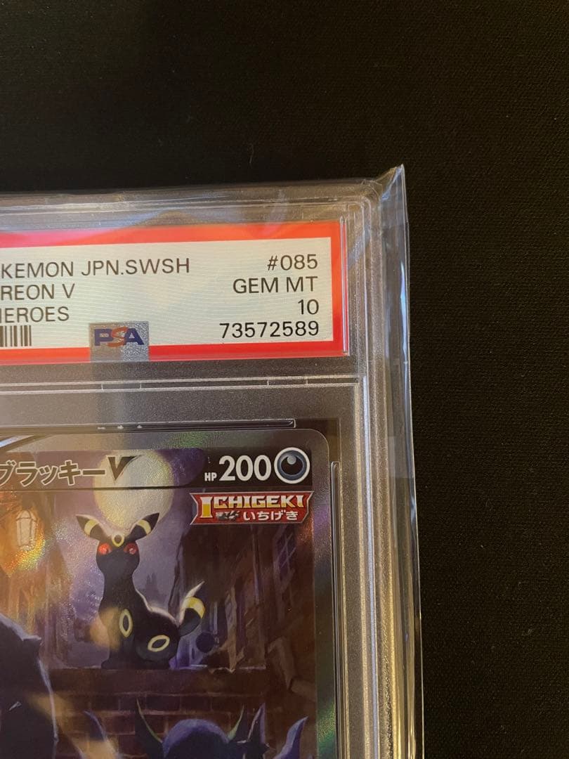 ブラッキー v sa psa10