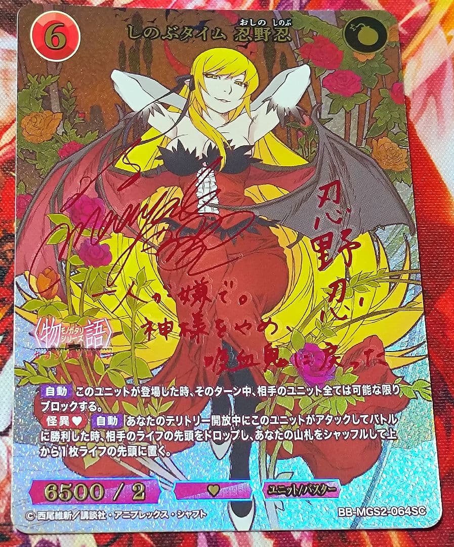 ビルディバイド ブライト 物語 シリーズ しのぶタイム 忍野 忍 SC サイン