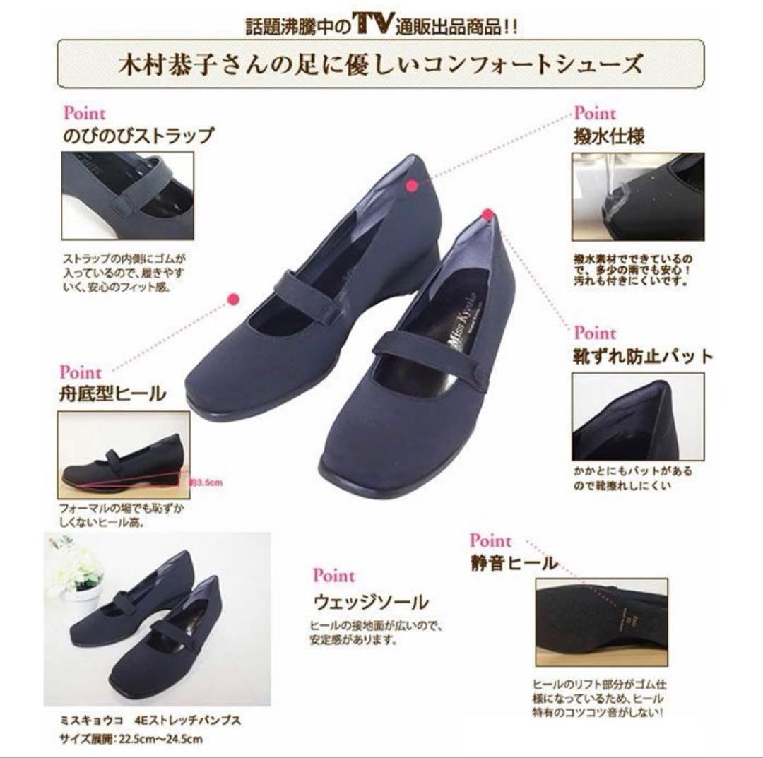 ミスキョウコ　らくちんフォーマルパンプス　22.5