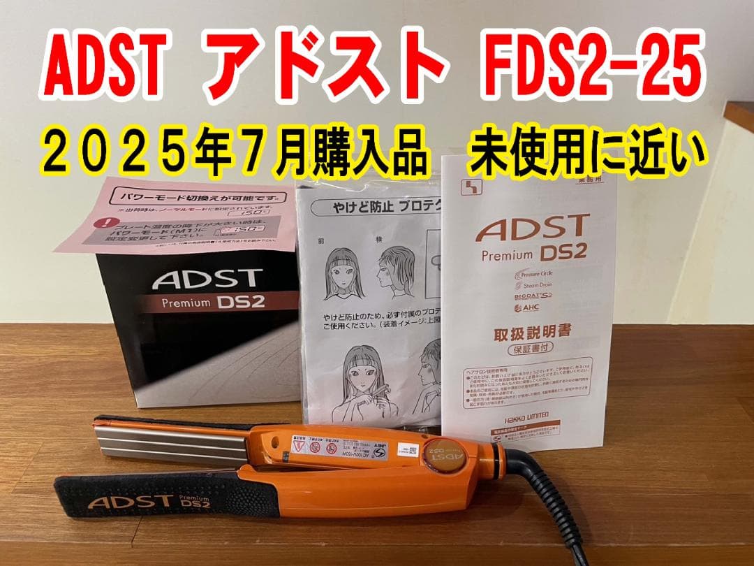 ADST アドスト FDS2-25 ストレートヘアアイロン