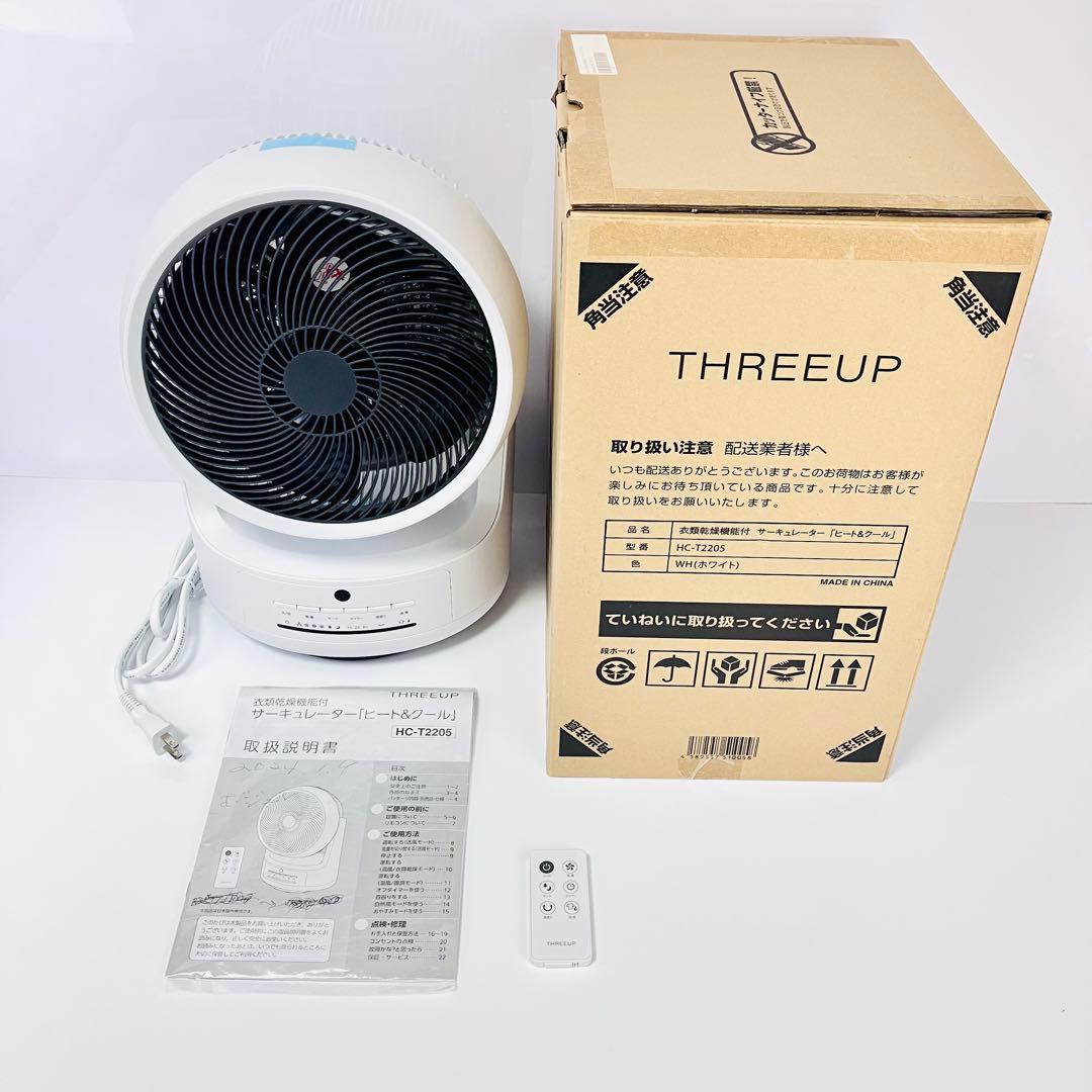 ☆美品☆　THREEUP　衣類乾燥機能付サーキュレーター　HC-T2205-WH