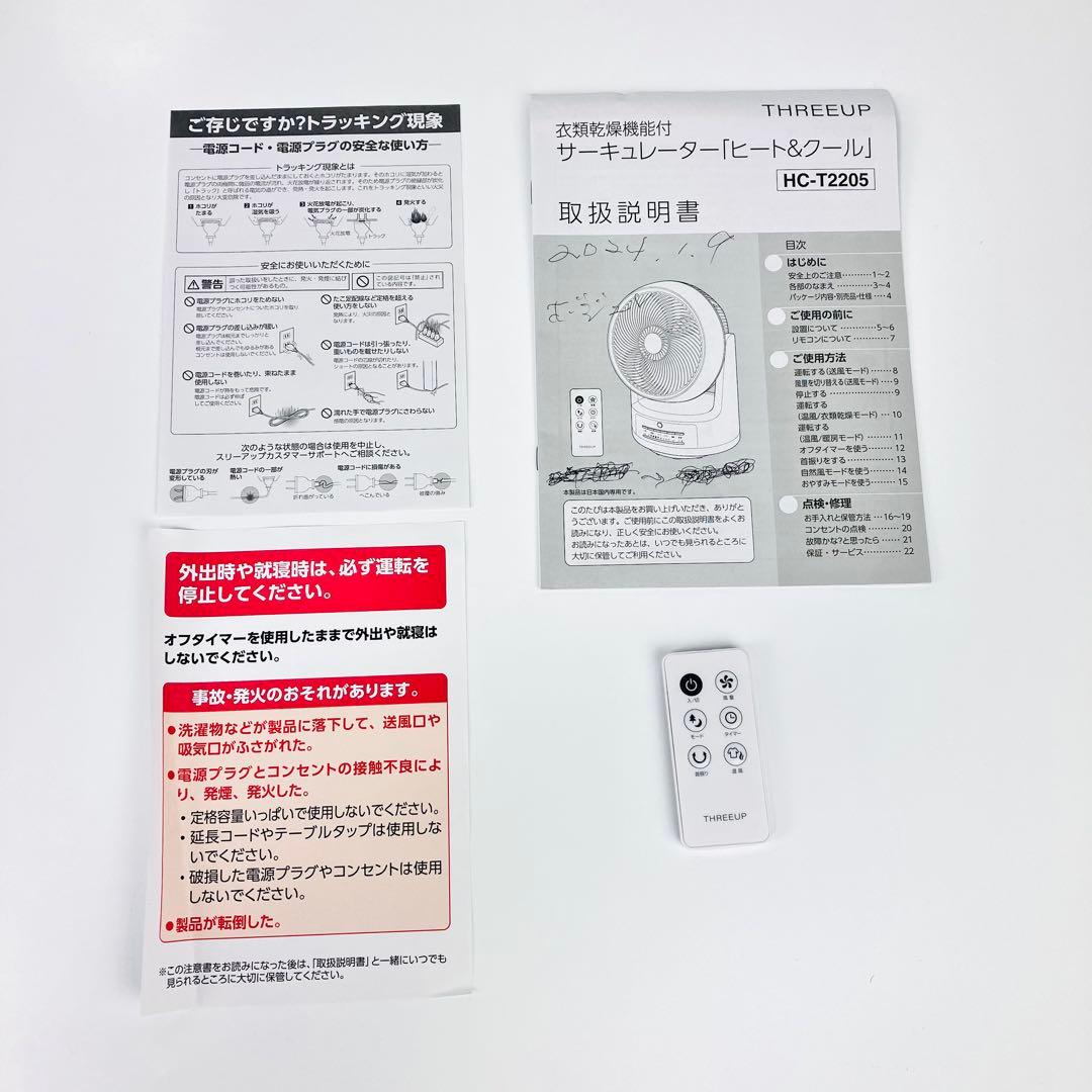☆美品☆　THREEUP　衣類乾燥機能付サーキュレーター　HC-T2205-WH