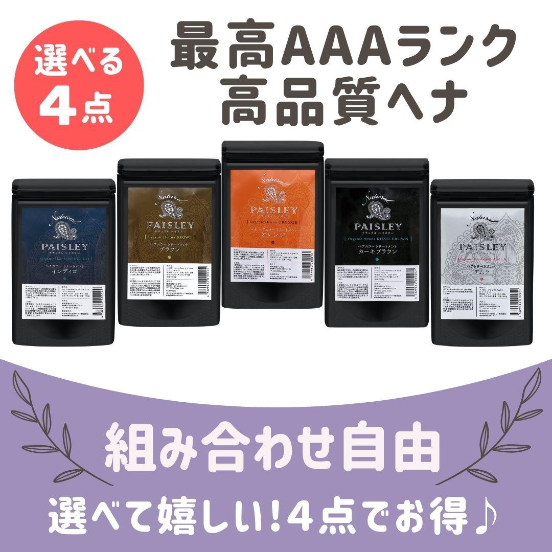T and Q品【最高AAAランク高品質ヘナ】よりどり4点