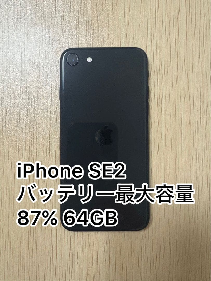 美品 iPhone SE2 64GB simフリー ブラック バッテリー87%
