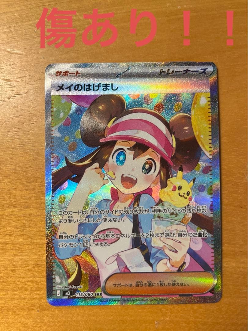 【訳あり】メイのはげまし　sar