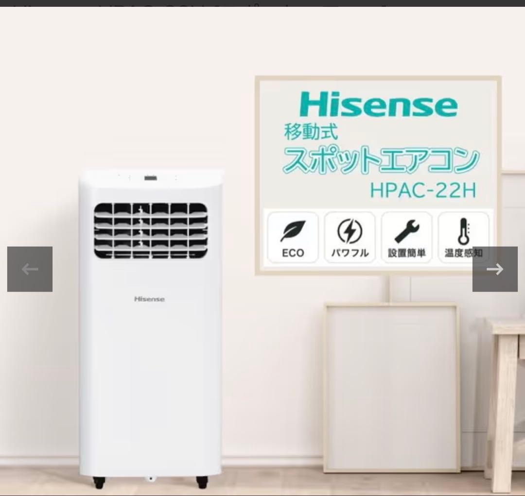 【値下げ】川崎市引取限定Hisense HPAC-22H スポットエアコン