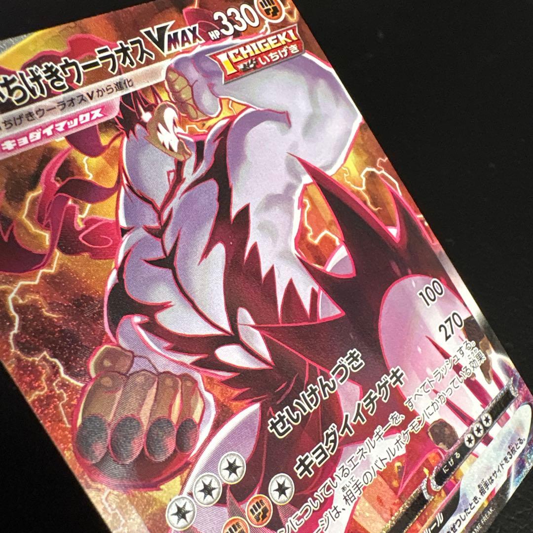 いちげきウーラオス vmax HR 085/070