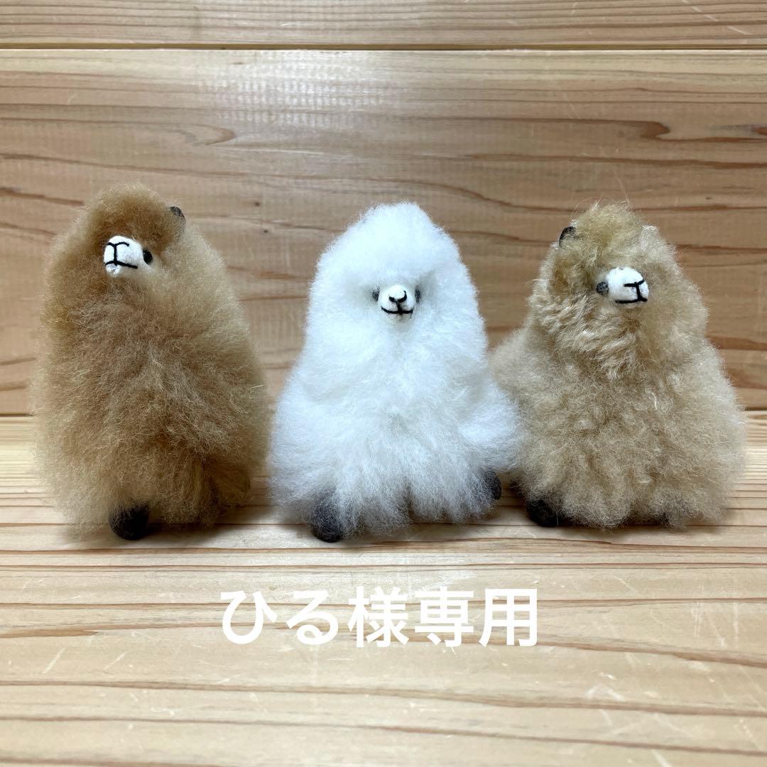 3点アルパカチャーム　バッグ用　キーホルダー 天然ベビーアルパカの毛皮