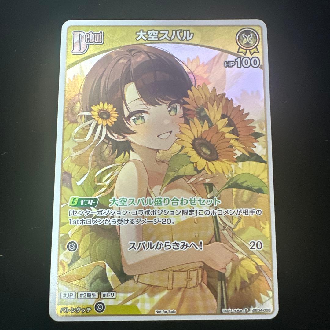 ホロカ　ホロライブ　大空スバル　極稀　プロモ