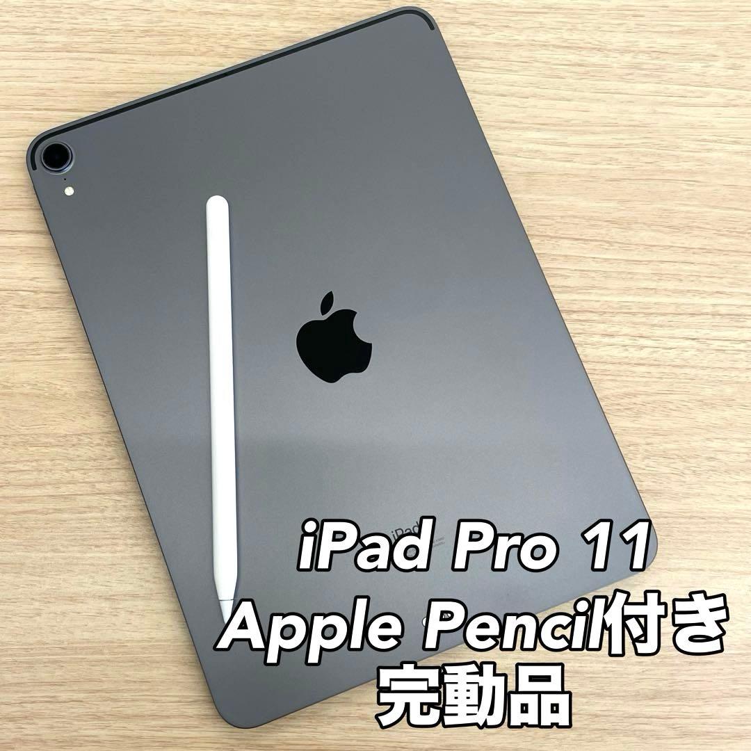 iPad Pro 11 第1世代 64GB ApplePencil付き
