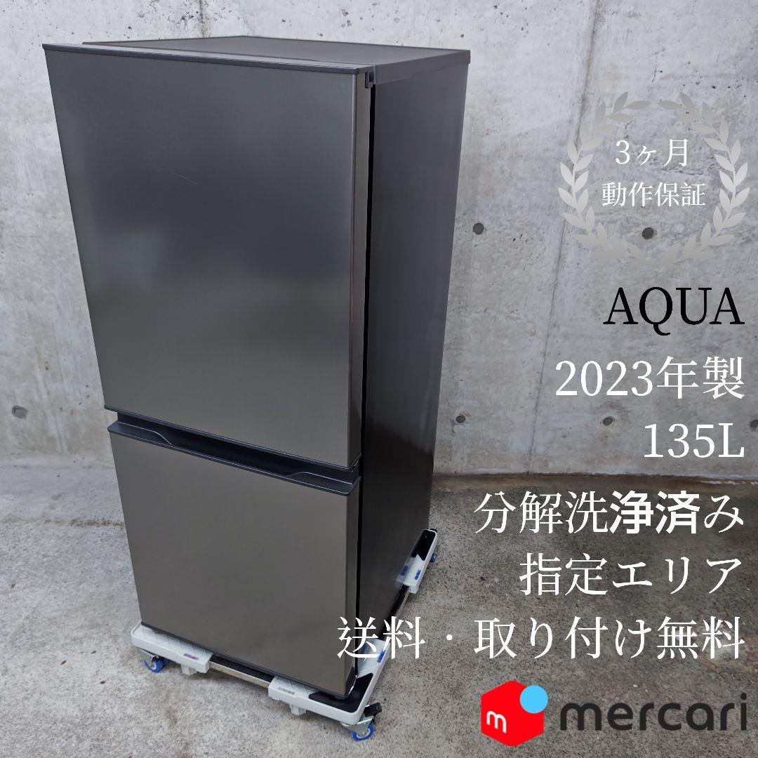 AQUA　AQR-14N(S)　高年式冷蔵庫