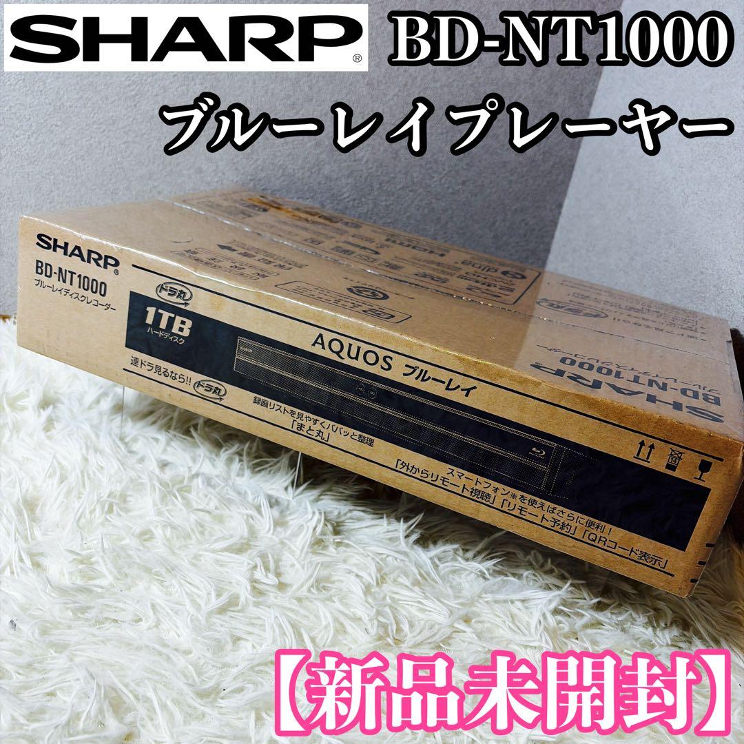 【新品未開封】SHARP BD-NT1000 ブルーレイプレーヤー