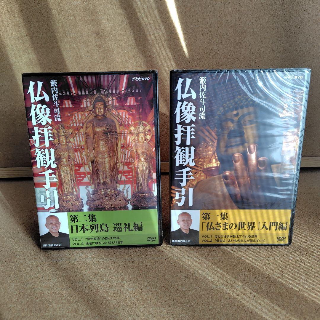 新品 籔内佐斗司流 仏像拝観手引 第一集～第二集 全巻 仏像 DVD NHK