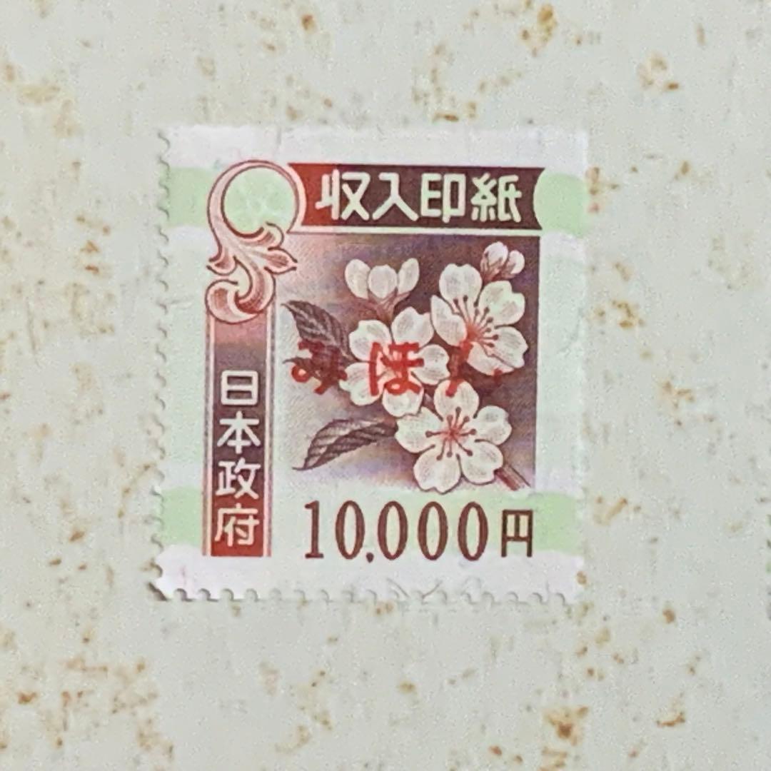 2099珍品！希少！入手困難！【高額収入印紙みほん13枚】見本販促非売品使用不可